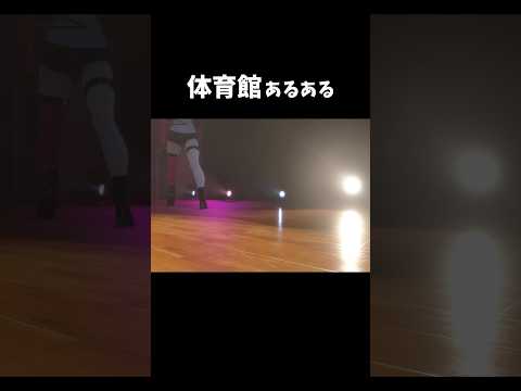 絶対経験してる体育館あるある #shorts