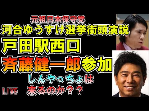 河合ゆうすけ氏斉藤健一郎氏選挙街頭演説応援 元祖日本保守党 #しんやっちょ は来るのか？ LIVE #みんつく#大津あやか