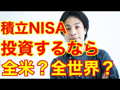 【ひろゆき】積立NISAで投資するなら、全米と全世界、どちらが良いですか