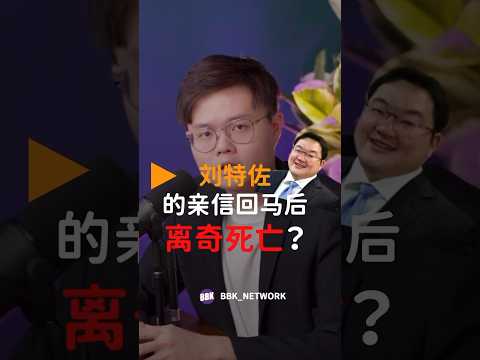 1MDB 关键证人回国后离奇生亡？调查再度中断？ #马来西亚 #news #喜劇 #1mdb #劉特佐