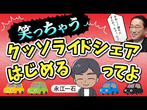 政府の出したライドシェア案ってタクシー会社の業務委託増やすだけで全くライドシェアじゃないクッソでした　#どうなるライドシェア!?　#ライドシェア　#タクシー