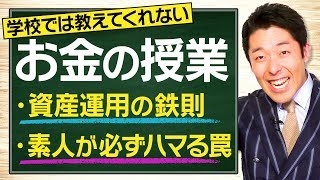 【お金の授業①】学校では教えてくれない「資産運用の鉄則」素人が必ずハマる罠編