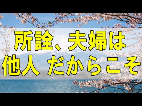 テレフォン人生相談🌻  所詮、夫婦は他人 だからこそ価値観なんて…