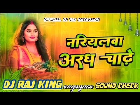 Nariyalwa Aragh Chadhe Ho 🙏🙏 Dj Raj Remix Jhankar Hard Bass Toing Mix Kalpana Chhath Puja #song