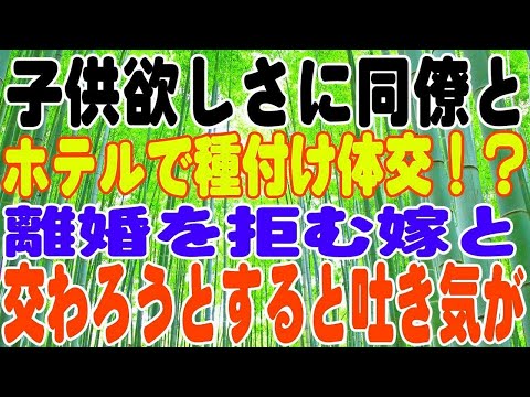 【修羅場】子供欲しさに同僚とホテル！？離婚を拒む嫁と交わろうとすると吐き気が