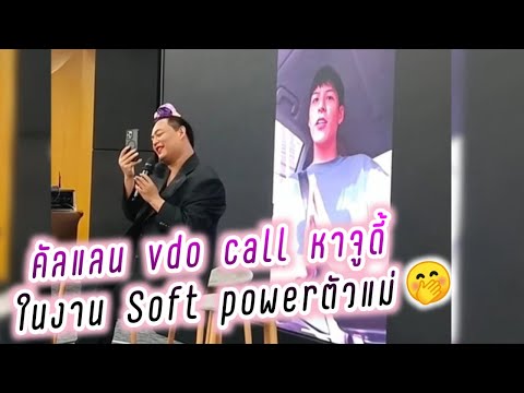 คัลแลน vdo call มาหาจูดี้ ในงาน Soft powerตัวแม่ ม.หอการค้าไทย😍 ( Cullen Hateberry )