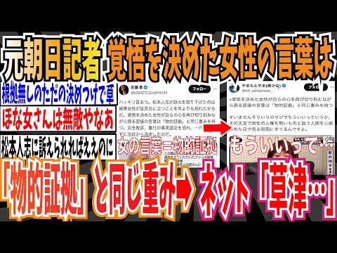 【無敵の人】元朝日新聞記者さん「覚悟を決めた女性の言葉は『物的証拠』と同じ重みを持つ」➡︎ネット「草津…」【ゆっくり ツイフェミ】