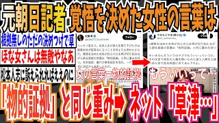 【無敵の人】元朝日新聞記者さん「覚悟を決めた女性の言葉は『物的証拠』と同じ重みを持つ」➡︎ネット「草津…」【ゆっくり ツイフェミ】