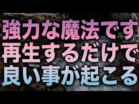 「強力な魔法です。再生するだけで良い事が起こるよう開運の波動を入れています」と言うメッセージと共に降ろされたヒーリング周波数です(b0414)