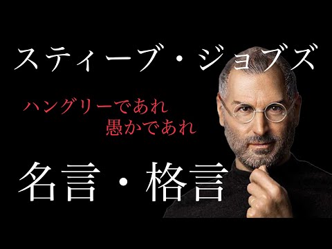 【朗読】スティーブ・ジョブズ名言集　アップル創業者はいかにして成功したのか？