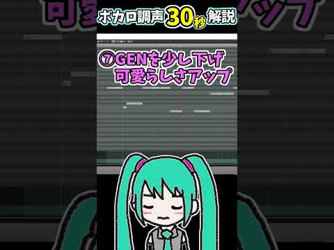 【30秒でわかる】ボカロの調声