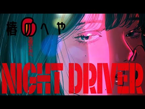 ナイトドライバー/歌ってみたver.椿