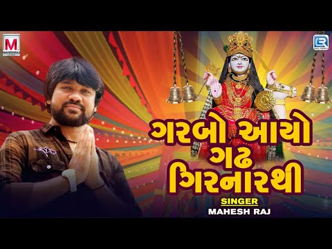 Garbo Aayo Gadh Girnar Thi | Mahesh Raj | New Gujarati Garba Song 2024 | Navratri Special 2024