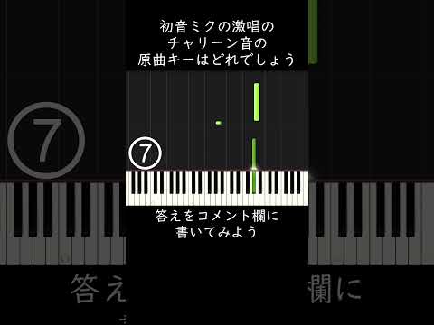 初音ミクの激唱のチャリーン音の原曲キーはどれでしょう #shorts