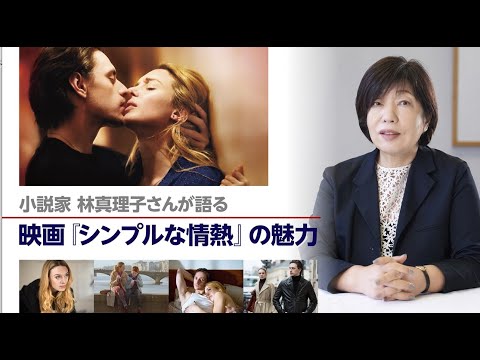 作家・林真理子さん映画『シンプルな情熱』を語る