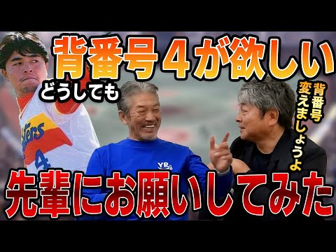 ⑥【憧れの番号】どうしても背番号４が欲しくて先輩にお願いしてみた結果…【武田一浩】【高橋慶彦】【広島東洋カープ】【プロ野球OB】