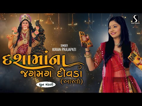 DASHA MAA NA JAGMAG DIVDA - Kiran Prajapati - DHUN MANDALI