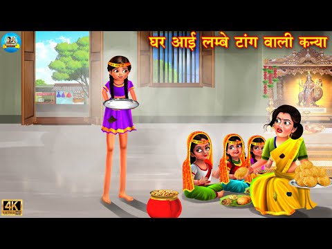 घर आई लम्बे पैर वाली कन्या | lambi pair wali kanjak | Hindi Kahani | Moral Stories | Bedtime Stories