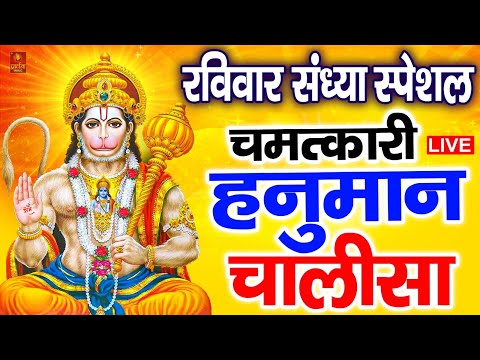 Live: Hanuman Chalisa | श्री हनुमान चालीसा | Hanuman Chalisa Live | Jai Hanuman Gyan Gun Sagar