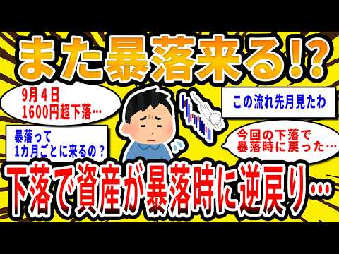 【2chお金の話題】また暴落来る!?９月４日に日経平均株価が1600円超の下落で資産が暴落時に逆戻りのスレ民も…【2ch有益スレ】