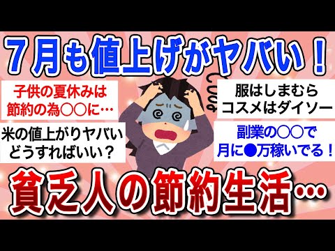 【有益スレ】7月もピンチ!!物価高をどう乗り越える？節約限界でNISAや副業を考えるガル民たち…【ガルちゃんまとめ】