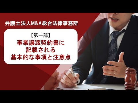 【第一部】事業譲渡契約書に記載される基本的な事項と注意点　弁護士法人Ｍ＆Ａ総合法律事務所