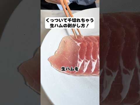 なかなか剥がれない生ハムが簡単にキレイに食べれる裏ワザ！【ライフハック】#shorts #ライフハック #裏技 #ひとり暮らし #maisonable