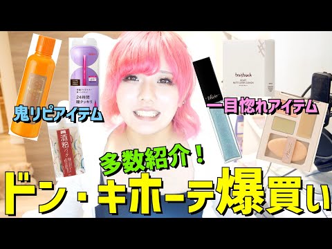 【爆買い】久々にみんな大好きドンキホーテで衝動買い！！！おすすめアイテムも？！