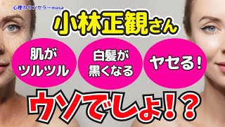 【小林正観】信じられない宇宙の法則！若返りたい方必見です