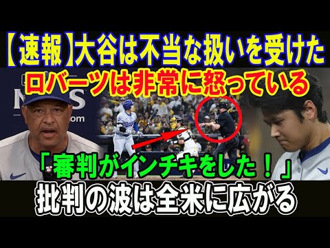 【速報】大谷は不当な扱いを受けた!! ロバーツは非常に怒っている「審判がインチキをした！」批判の波は全米に広がる