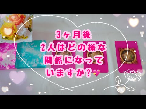 2通りの答えが出ている選択肢がありました✨💓奇跡を起こして行きましょう🌸3ヶ月後2人の関係はどの様に変化していますか？💖