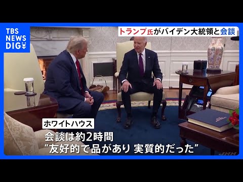 トランプ氏とバイデン氏が政権移行を協議　穏やかな雰囲気で握手｜TBS NEWS DIG