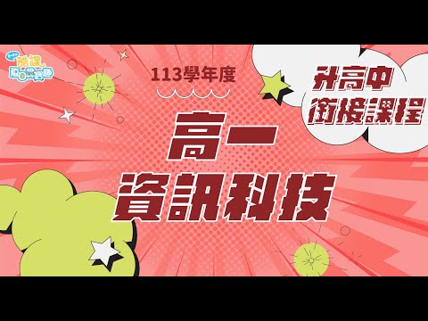 113學年度升國高中銜接課程【高一資訊科技_PART II】