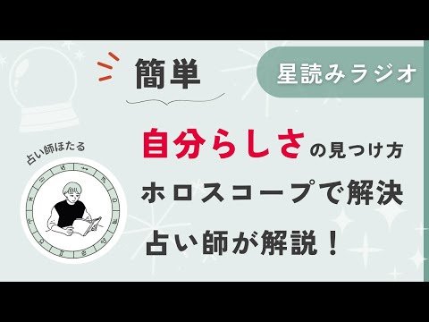 自分らしさを見つけるには、ホロスコープが最適！【星読みラジオ】