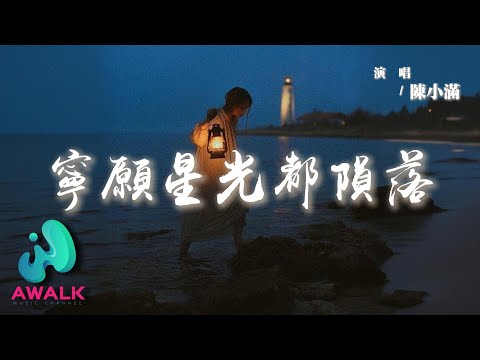 陳小滿 - 寧願星光都隕落『如果還有你在身側，我寧願星光全部都隕落。』【動態歌詞 | Pinyin Lyrics】【AWALK MUSIC】