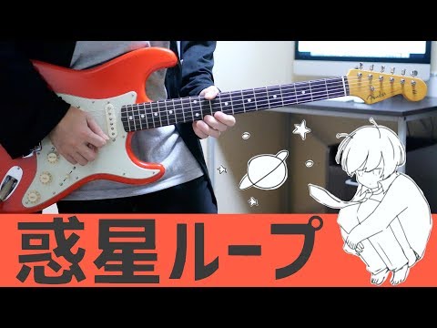 惑星ループ / ナユタン星人 ギター弾いてみた Guitar Cover