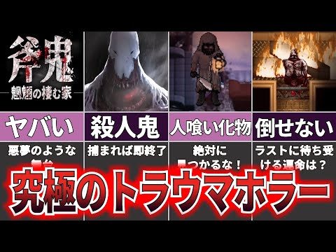 【ゆっくり解説】悪夢のような洋館から姉を救えるか！？『斧鬼～魍魎の棲む家～』【ホラゲー】