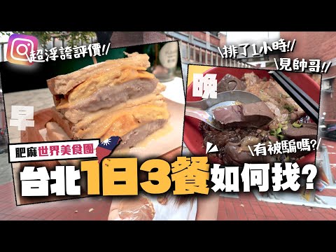 【台灣】浮誇評價的台北美食有騙你嗎？跟內行人IG推薦吃一日三餐😳｜肥麻為了光顧帥老闆，竟要排隊1小時..？｜小麻 Malojam