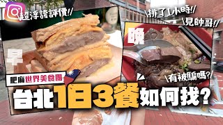 【台灣】浮誇評價的台北美食有騙你嗎？跟內行人IG推薦吃一日三餐😳｜肥麻為了光顧帥老闆，竟要排隊1小時..？｜小麻 Malojam