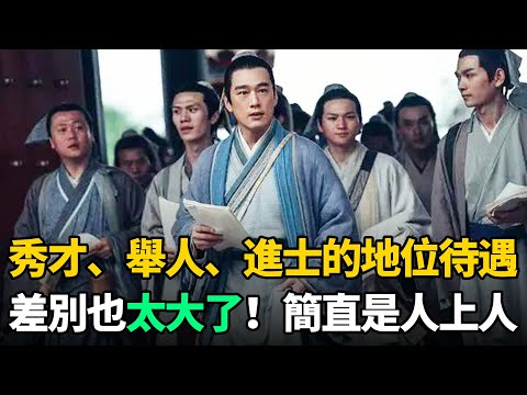 古代秀才、舉人、進士分別什麼地位？差別也太大了！簡直是人上人