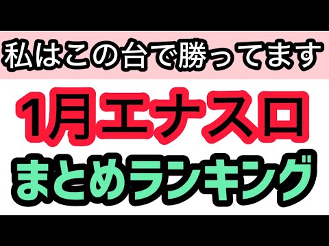 【1月版】パチスロハイエナで勝ってる機種ランキングベスト