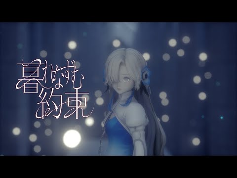 ヰ世界情緒 #31「暮れなずむ約束」【オリジナルMV】