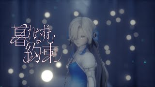 ヰ世界情緒 #31「暮れなずむ約束」【オリジナルMV】