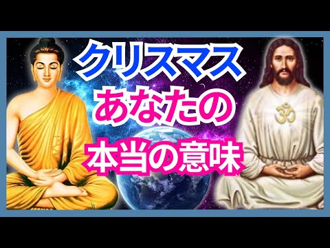 [アセンデッドマスター] クリスマスに関する全体的な警告 / この日の精神的な意味. #宇宙の真実 #クリスマス  #キリスト #仏