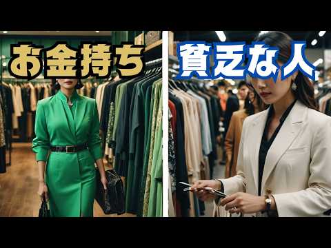 【風水】 服の買い方がこんなに違う！お金持ちと貧乏な人の違い 5選