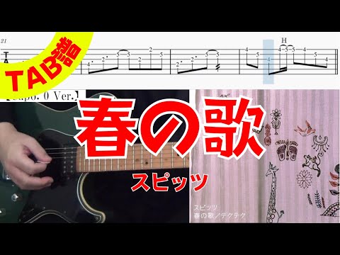 【TAB譜】 スピッツ 「春の歌」