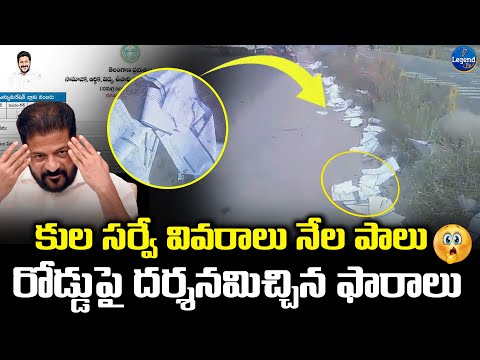 సమగ్ర కుటుంబ సర్వే ఫారాలు రోడ్డు పాలు | Kula Survey Farms On Road | LegendTv