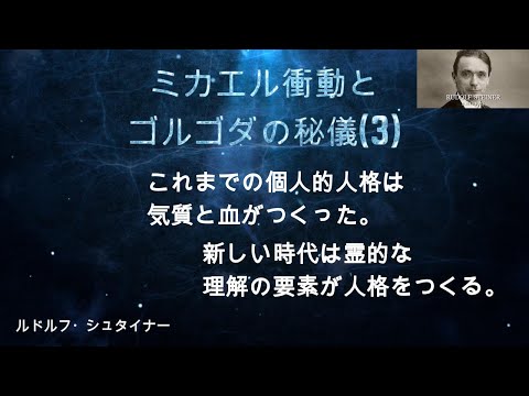 ミカエル時代の人格はどこから？　ルドルフ・シュタイナー