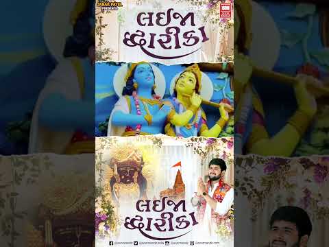 લઈ જા દ્વારિકા | Gopal Bharwad New Song | Holi Gujarati Song