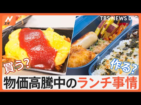 作る派？買う派？イマドキの「ランチ事情」を調査！節約術や激安“300円弁当”を発見！｜TBS NEWS DIG